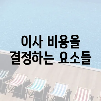 이사 비용을 결정하는 요소들