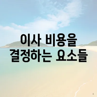 이사 비용을 결정하는 요소들