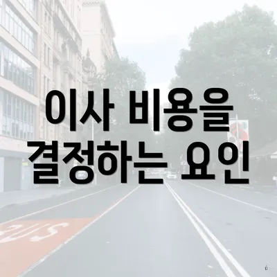 이사 비용을 결정하는 요인