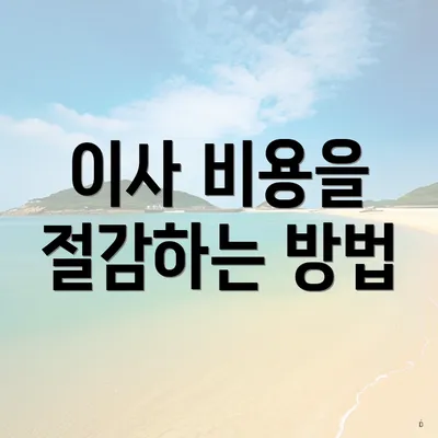 이사 비용을 절감하는 방법