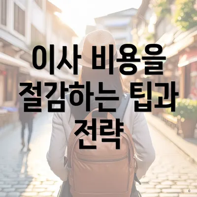 이사 비용을 절감하는 팁과 전략