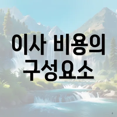 이사 비용의 구성요소