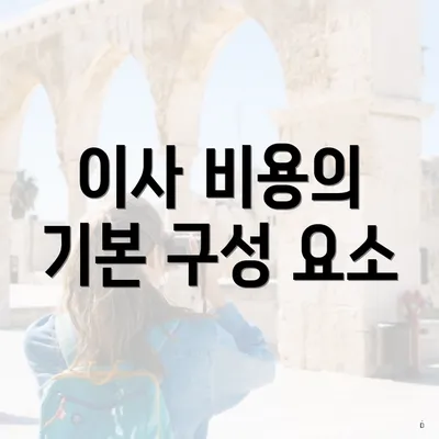 이사 비용의 기본 구성 요소