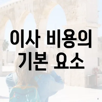 이사 비용의 기본 요소