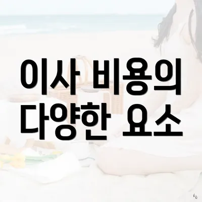 이사 비용의 다양한 요소