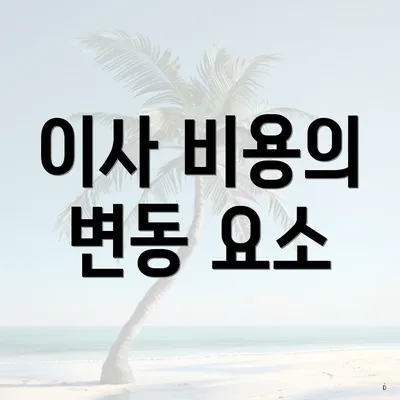 이사 비용의 변동 요소