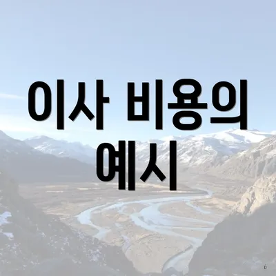 이사 비용의 예시