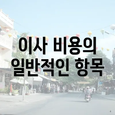 이사 비용의 일반적인 항목