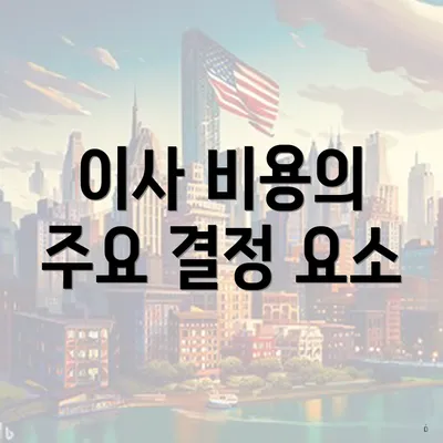 이사 비용의 주요 결정 요소