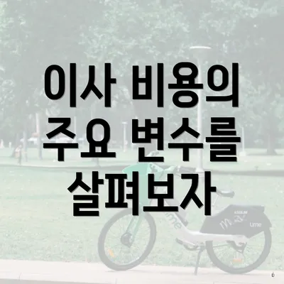 이사 비용의 주요 변수를 살펴보자