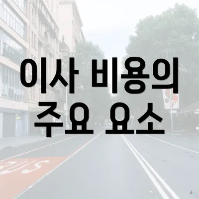 이사 비용의 주요 요소