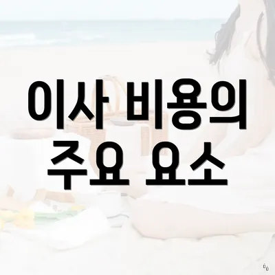 이사 비용의 주요 요소