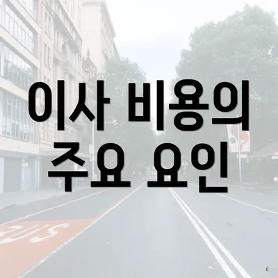 이사 비용의 주요 요인