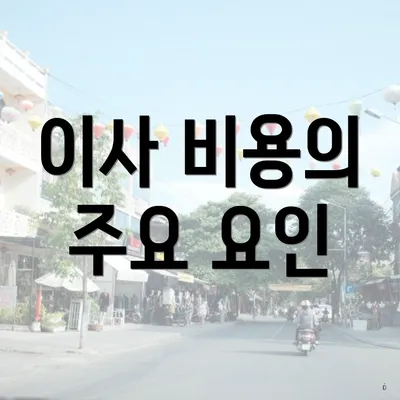 이사 비용의 주요 요인