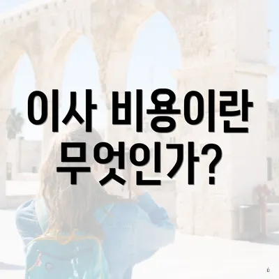 이사 비용이란 무엇인가?