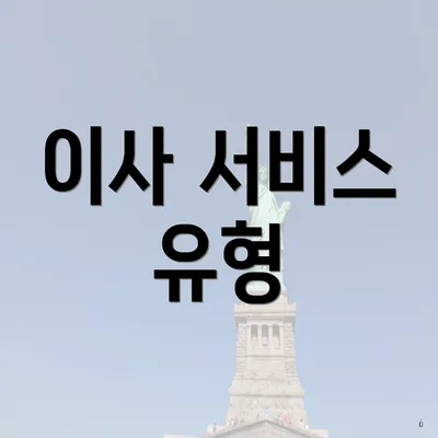 이사 서비스 유형