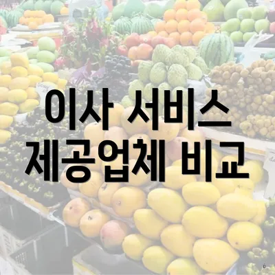 이사 서비스 제공업체 비교