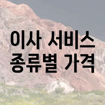 이사 서비스 종류별 가격