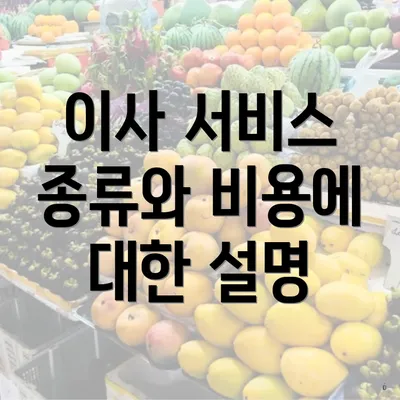 이사 서비스 종류와 비용에 대한 설명