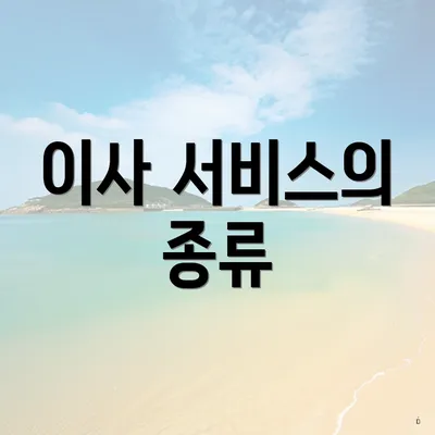 이사 서비스의 종류