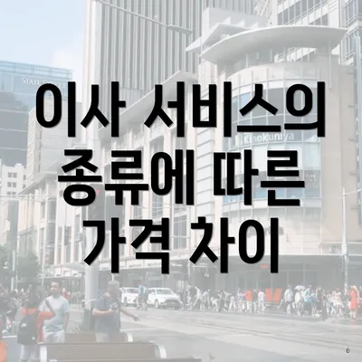 이사 서비스의 종류에 따른 가격 차이