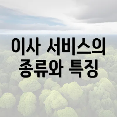 이사 서비스의 종류와 특징