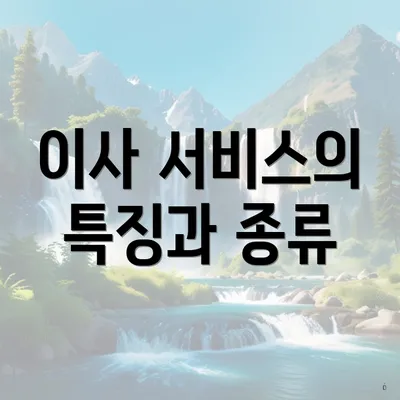 이사 서비스의 특징과 종류