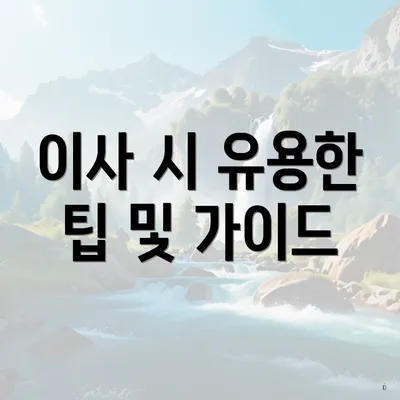 이사 시 유용한 팁 및 가이드