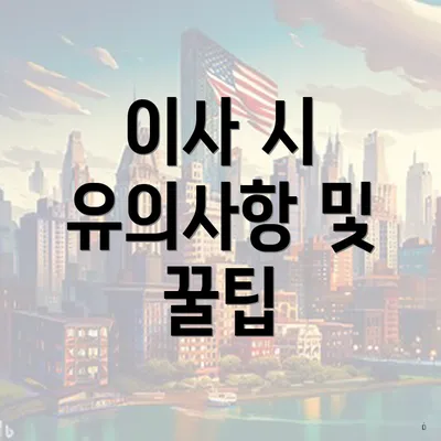 이사 시 유의사항 및 꿀팁