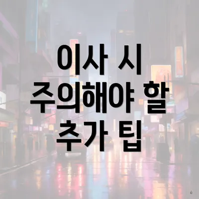 이사 시 주의해야 할 추가 팁