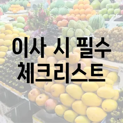 이사 시 필수 체크리스트