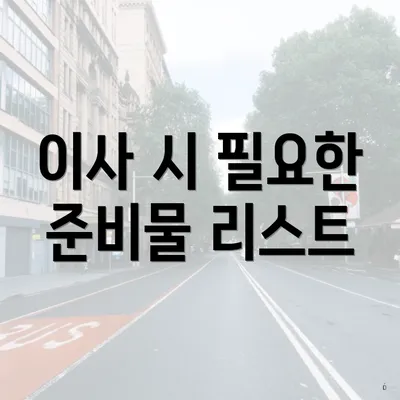 이사 시 필요한 준비물 리스트