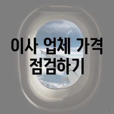 이사 업체 가격 점검하기