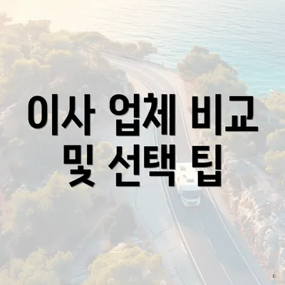 이사 업체 비교 및 선택 팁