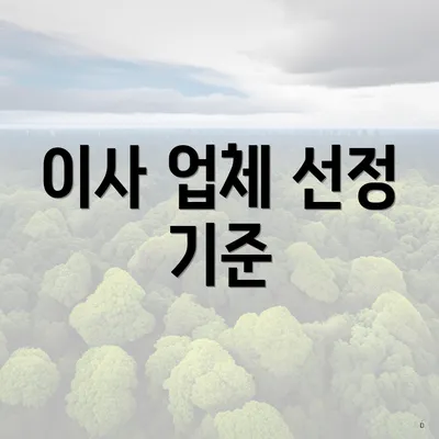 이사 업체 선정 기준