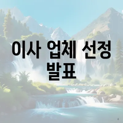 이사 업체 선정 발표