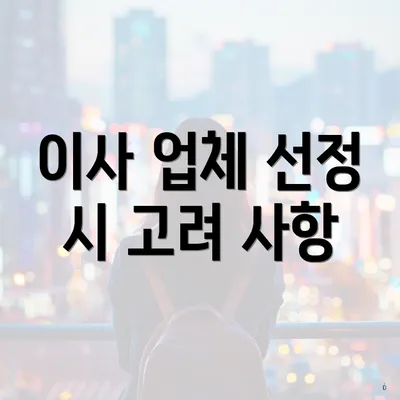 이사 업체 선정 시 고려 사항