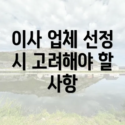 이사 업체 선정 시 고려해야 할 사항