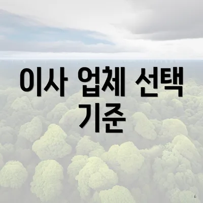 이사 업체 선택 기준