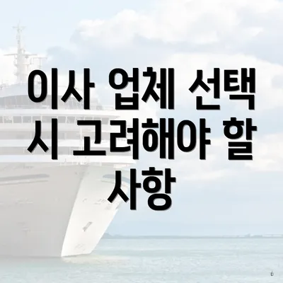 이사 업체 선택 시 고려해야 할 사항