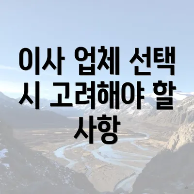 이사 업체 선택 시 고려해야 할 사항