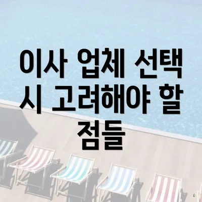 이사 업체 선택 시 고려해야 할 점들