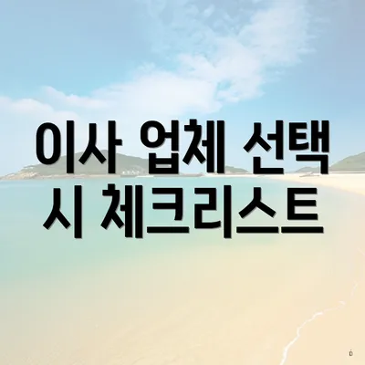 이사 업체 선택 시 체크리스트