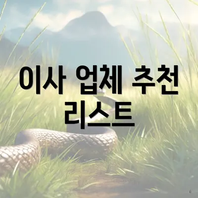 이사 업체 추천 리스트