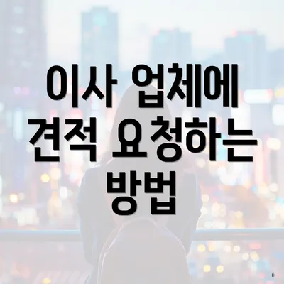 이사 업체에 견적 요청하는 방법