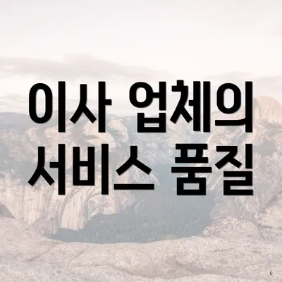 이사 업체의 서비스 품질