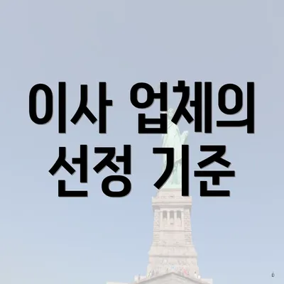 이사 업체의 선정 기준