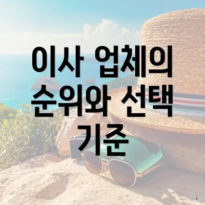 이사 업체의 순위와 선택 기준