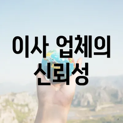 이사 업체의 신뢰성