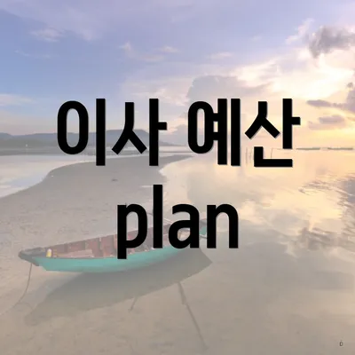 이사 예산 plan